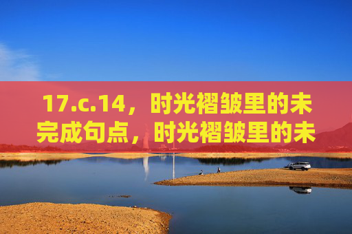 17.c.14，时光褶皱里的未完成句点，时光褶皱里的未完成句点