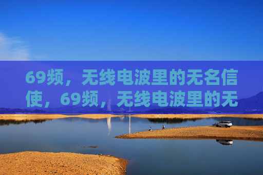 69频，无线电波里的无名信使，69频，无线电波里的无名信使