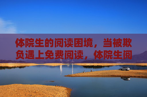 体院生的阅读困境，当被欺负遇上免费阅读，体院生阅读困境，当被欺负遇上免费阅读