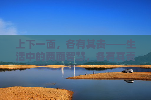 上下一面，各有其责——生活中的两面智慧，各有其责，两面智慧