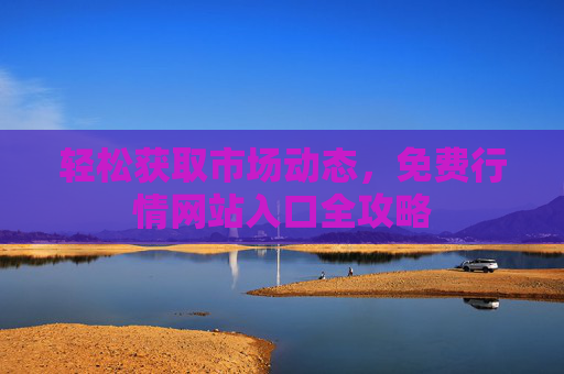 轻松获取市场动态，免费行情网站入口全攻略
