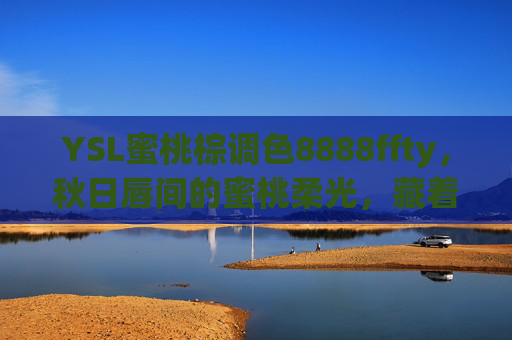 YSL蜜桃棕调色8888ffty，秋日唇间的蜜桃柔光，藏着色彩的温柔诗篇，YSL蜜桃棕，秋日唇间的柔光诗篇