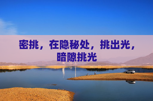 密挑，在隐秘处，挑出光，暗隙挑光