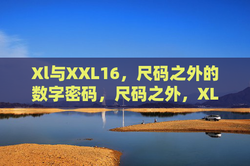 Xl与XXL16，尺码之外的数字密码，尺码之外，XL与XXL16的数字密码