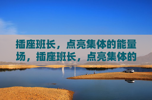 插座班长，点亮集体的能量场，插座班长，点亮集体的能量场