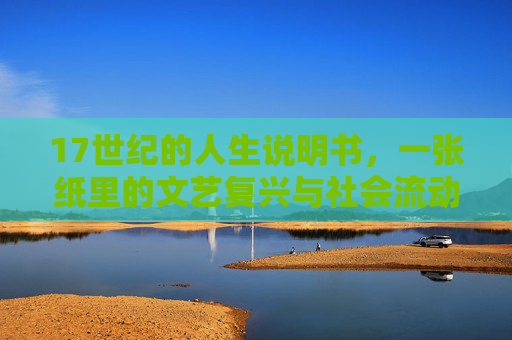 17世纪的人生说明书，一张纸里的文艺复兴与社会流动，17世纪人生说明书，一张纸里的文艺复兴与社会流动