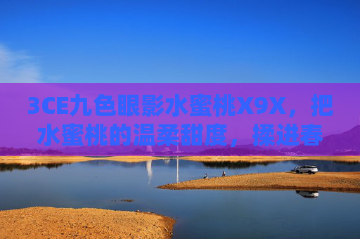 3CE九色眼影水蜜桃X9X，把水蜜桃的温柔甜度，揉进春夏眼妆里，3CE水蜜桃X9X眼影，揉水蜜桃温柔甜度进春夏眼妆