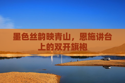墨色丝韵映青山，恩施讲台上的双开旗袍