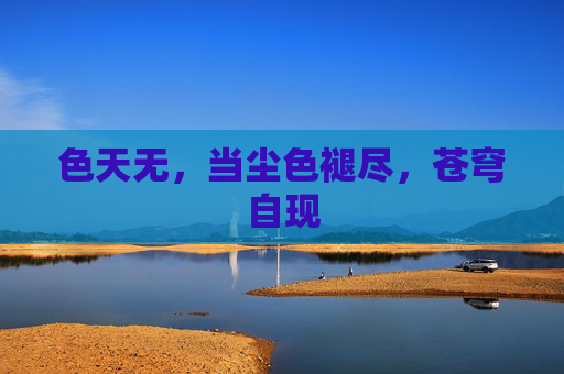 色天无，当尘色褪尽，苍穹自现