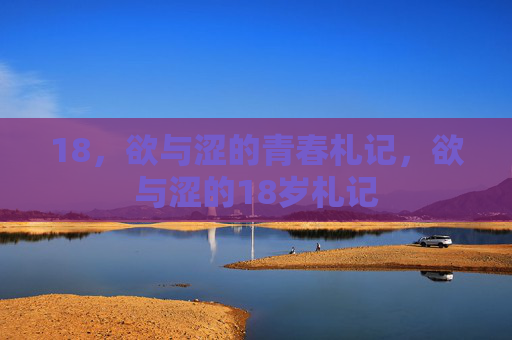 18，欲与涩的青春札记，欲与涩的18岁札记