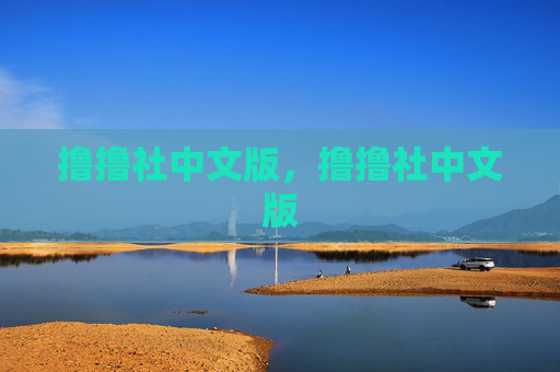 撸撸社中文版，撸撸社中文版
