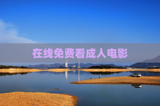 在线免费看成人电影