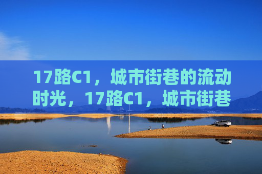 17路C1，城市街巷的流动时光，17路C1，城市街巷的流动时光