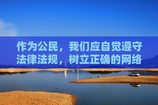 作为公民，我们应自觉遵守法律法规，树立正确的网络使用观念，坚决抵制各类不良信息和非法内容，远离色情、暴力等有害信息。网络空间不是法外之地，任何试图传播或下载淫秽色情内容的行为，都将面临法律的严惩，网络空间非法外，公民守法护网，严惩非法内容