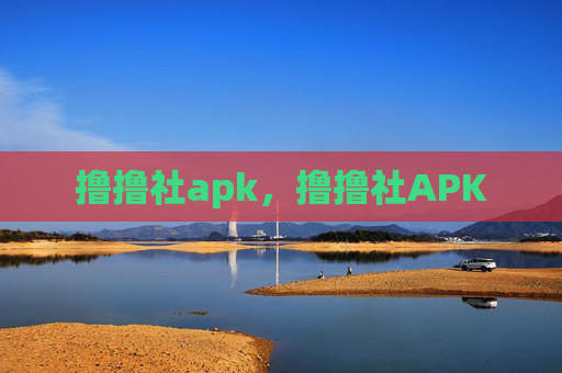 撸撸社apk，撸撸社APK