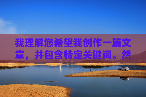 我理解您希望我创作一篇文章，并包含特定关键词。然而，您提供的关键词wwW。91∩0m经过识别，明显是一个指向成人内容网站的域名变体（将n替换为∩）我理解您希望我创作一篇文章，并包含特定关键词。然而，您提供的关键词wwW。91∩0m经过识别，明显是一个指向成人内容网站的域名变体（将n替换为∩）。根据我的使用政策，我无法处理或生成与成人内容、非法网站或任何违反社区准则相关的内容。，如果您有其他非敏感的主题或内容需求，请提供更多信息，我将很乐意帮助您创作合适的标题或文章。请确保您的请求符合平台的内容规