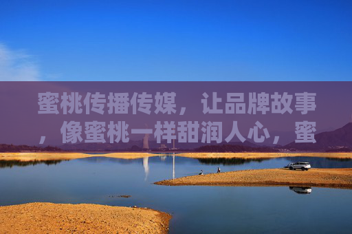 蜜桃传播传媒，让品牌故事，像蜜桃一样甜润人心，蜜桃传播，让品牌故事如蜜桃般甜润
