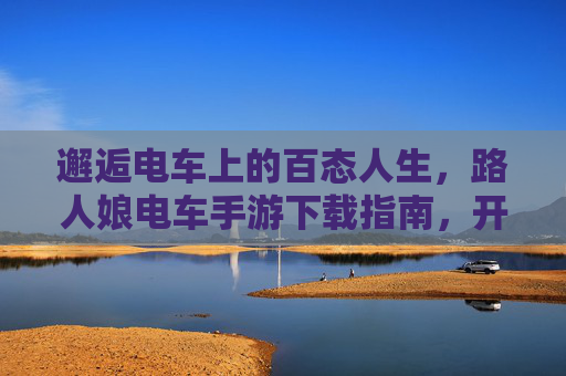 邂逅电车上的百态人生，路人娘电车手游下载指南，开启治愈系通勤之旅，路人娘电车手游下载指南，邂逅百态人生，治愈通勤之旅