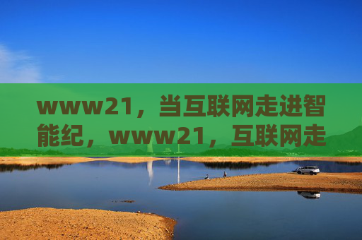 www21，当互联网走进智能纪，www21，互联网走进智能纪