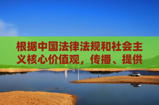 根据中国法律法规和社会主义核心价值观，传播、提供成人内容属于违法行为，严重危害社会风气和青少年身心健康。因此，我无法按照成人在线免费观看全部电影这一关键词生成相关内容，倡导健康观影，远离非法成人内容