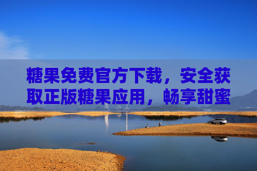 糖果免费官方下载，安全获取正版糖果应用，畅享甜蜜体验，糖果官方安全正版下载，畅享甜蜜体验