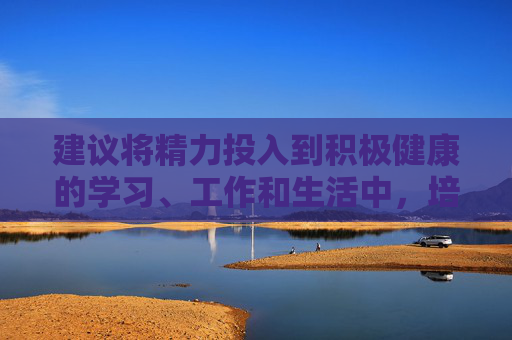 建议将精力投入到积极健康的学习、工作和生活中，培养有益的兴趣爱好，促进个人全面发展和社会文明进步。让我们共同维护风清气正的网络空间，为构建和谐社会贡献力量，健康生活 网络清朗 共促和谐