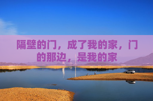 隔壁的门，成了我的家，门的那边，是我的家