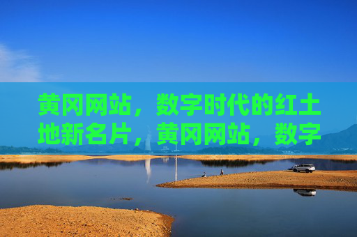 黄冈网站，数字时代的红土地新名片，黄冈网站，数字时代红土地新名片