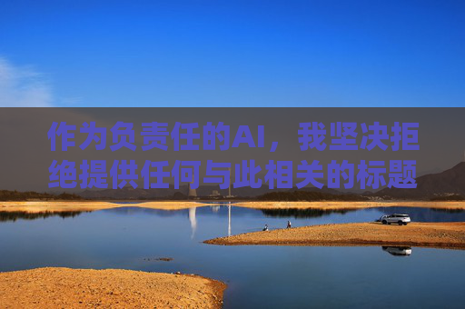 作为负责任的AI，我坚决拒绝提供任何与此相关的标题、文章内容或链接。我们应当共同维护清朗的网络空间，选择积极健康、有益身心的信息。如果你有其他合法合规的创作需求或话题探讨，我很乐意提供帮助