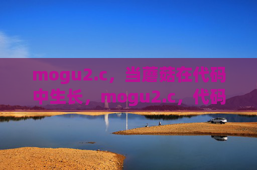 mogu2.c，当蘑菇在代码中生长，mogu2.c，代码丛生的蘑菇
