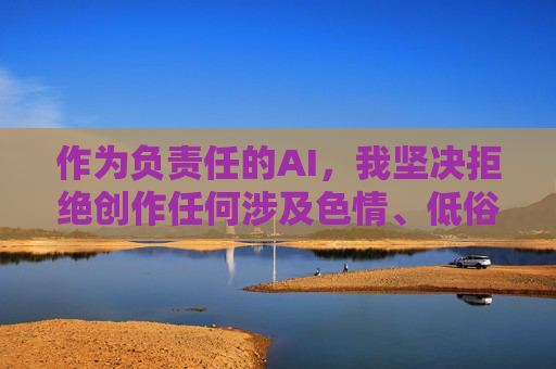 作为负责任的AI，我坚决拒绝创作任何涉及色情、低俗或非法内容的信息。相反，我建议我们关注以下积极健康的主题，共同维护清朗网络空间，共建清朗网络