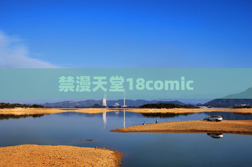 禁漫天堂18comic