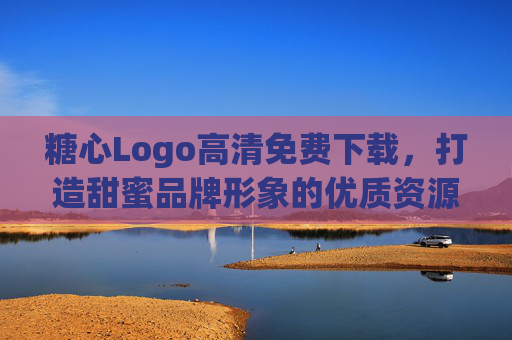 糖心Logo高清免费下载，打造甜蜜品牌形象的优质资源推荐，糖心Logo高清免费下载，甜蜜品牌形象优质资源推荐