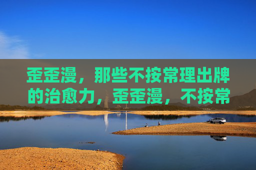 歪歪漫，那些不按常理出牌的治愈力，歪歪漫，不按常理出牌的治愈力
