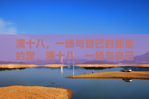 满十八，一场与自己的郑重约定，满十八，一场与自己的郑重约定