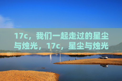 17c，我们一起走过的星尘与烛光，17c，星尘与烛光的共赴