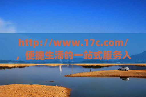 http://www.17c.com/，便捷生活的一站式服务入口，一站式便捷生活服务入口
