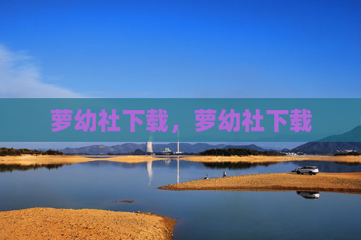 萝幼社下载，萝幼社下载