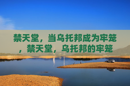 禁天堂，当乌托邦成为牢笼，禁天堂，乌托邦的牢笼