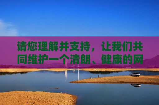 请您理解并支持，让我们共同维护一个清朗、健康的网络环境和个人成长空间。如果您有其他合法合规且有益的话题，请随时提出，我将竭诚为您服务