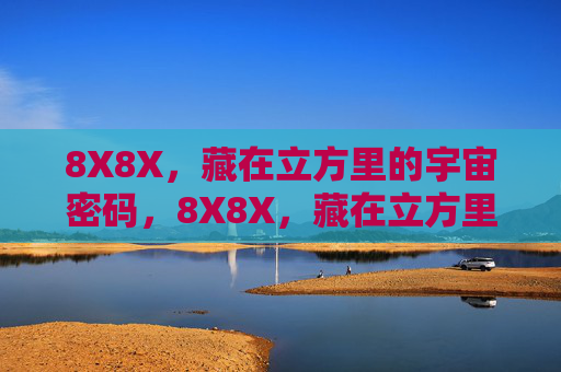 8X8X，藏在立方里的宇宙密码，8X8X，藏在立方里的宇宙密码