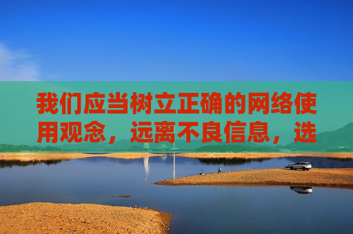 我们应当树立正确的网络使用观念，远离不良信息，选择合法、健康的娱乐方式。如果你有关于网络安全、合法应用下载等方面的疑问，我会很乐意提供帮助。请务必遵守法律法规，共同营造清朗的网络空间，树立正确网络观 共筑清朗网络空间