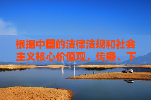 根据中国的法律法规和社会主义核心价值观，传播、下载淫秽色情信息是严格禁止的，也是违法行为。因此，我无法按照您提供的关键词撰写相关文章