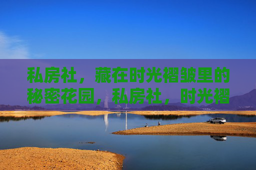 私房社，藏在时光褶皱里的秘密花园，私房社，时光褶皱里的秘密花园