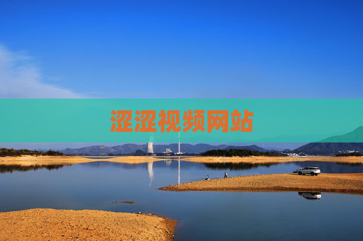 涩涩视频网站