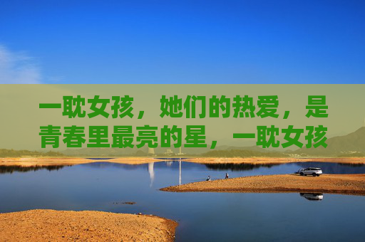 一耽女孩,她们的热爱,是青春里最亮的星,一耽女孩的热爱,青春里最亮的星 一耽女孩,她们的热爱,是青春里最亮的星,一耽女孩的热爱,青春里最亮的星