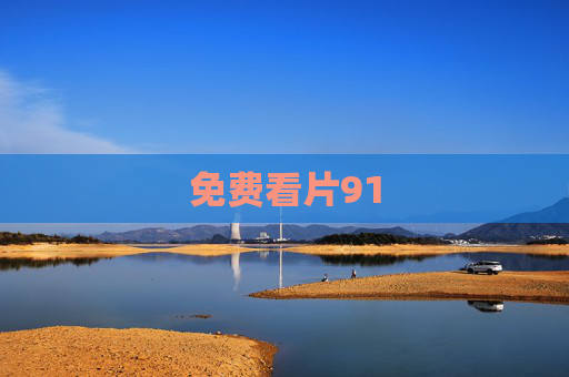 免费看片91 免费看片91