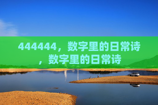 444444，数字里的日常诗，数字里的日常诗
