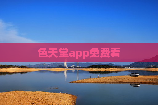 色天堂app免费看