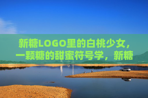 新糖LOGO里的白桃少女，一颗糖的甜蜜符号学，新糖LOGO白桃少女的甜蜜符号学